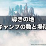 導きの地 全モンスターの出現する地帯レベルと入手素材まとめ Mhwアイスボーン モンハンを喰らう