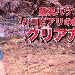 Mhwアイスボーン モンハンを喰らう