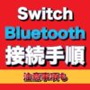 Switch　Bluetooth接続