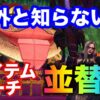 アイテムポーチの並び替え方法　アイスボーン