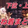 下位上位　モンハンアイスボーン　重ね着