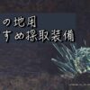 導きの地　おすすめ採取装備